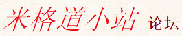 米格道小站论坛